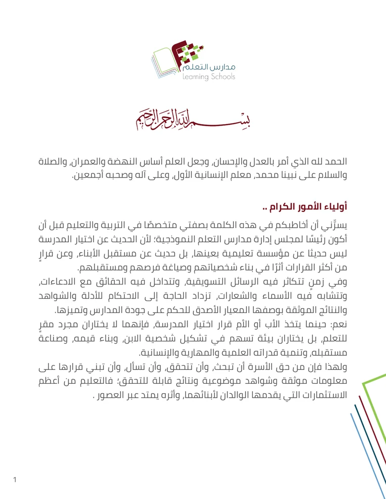 كلمة المدارس