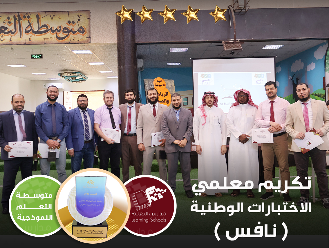 تكريم معلمي الاختبارات الوطنية ( نافس )