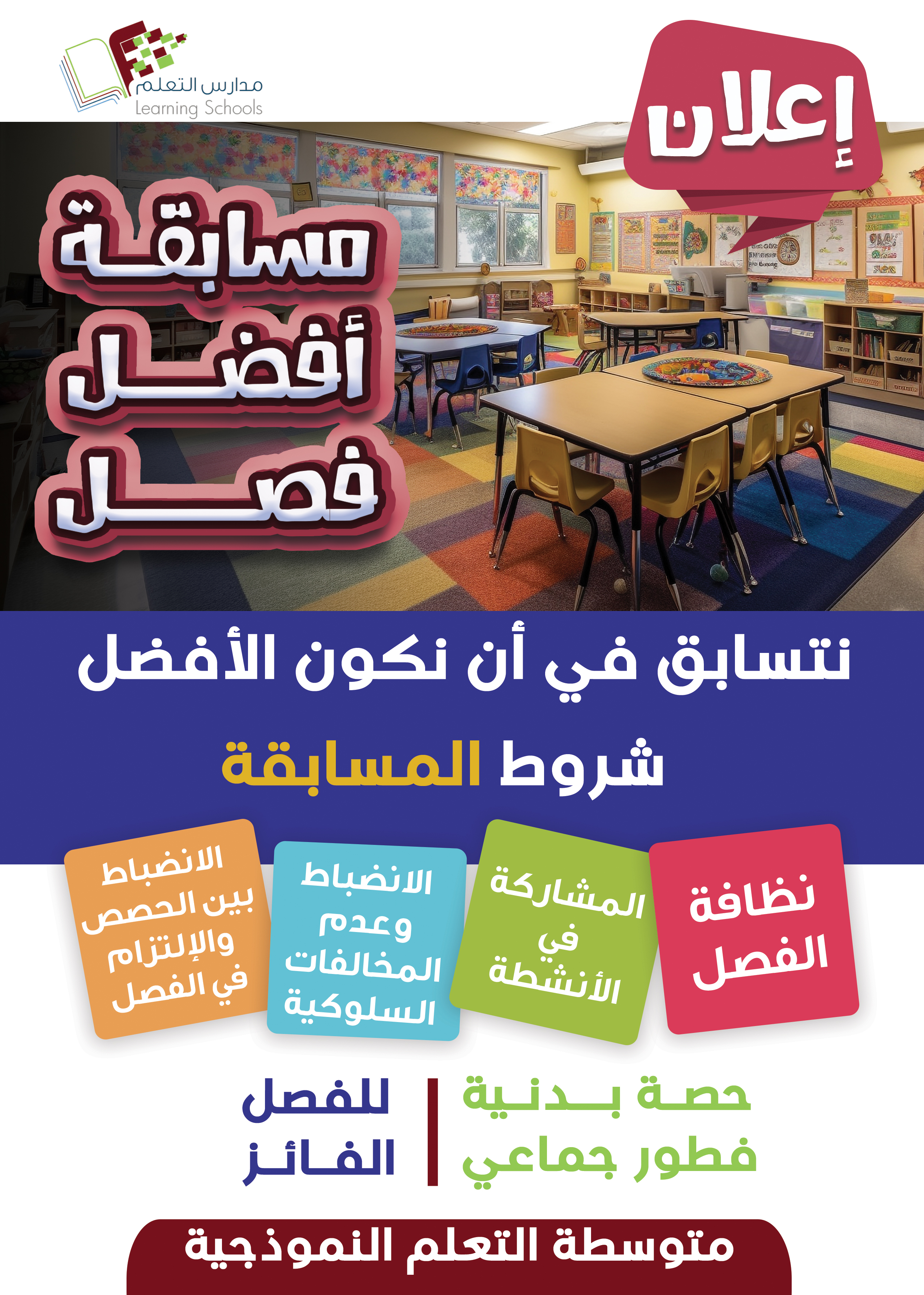 مسابقة افضل فصل التعلم 