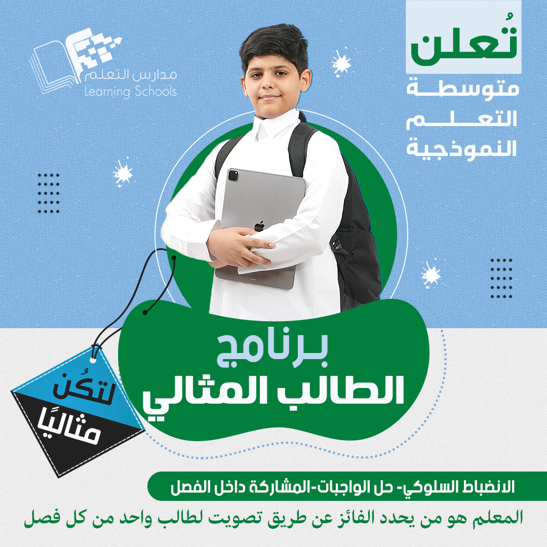 مسابقة الطالب المثالي