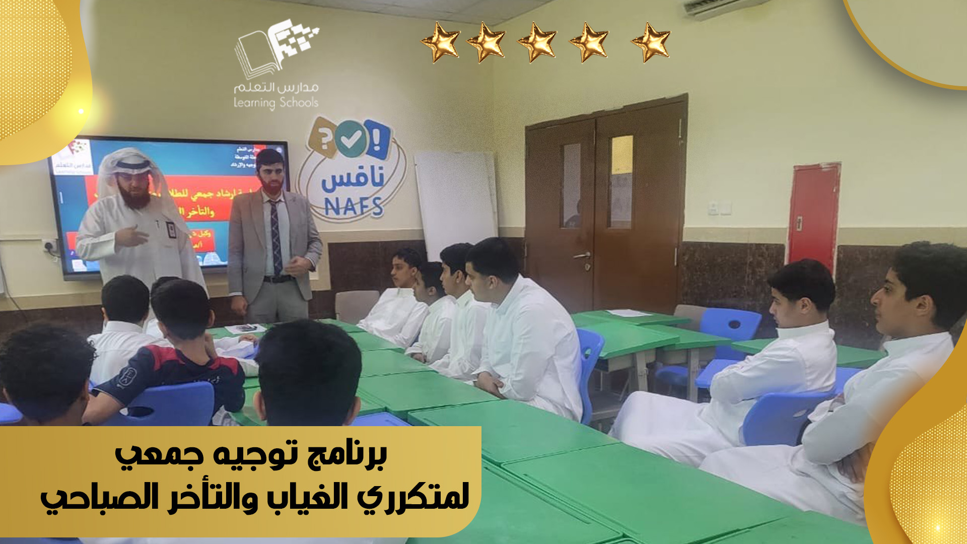 برنامج توجيه جمعي لمتكرري الغياب والتأخر الصباحي