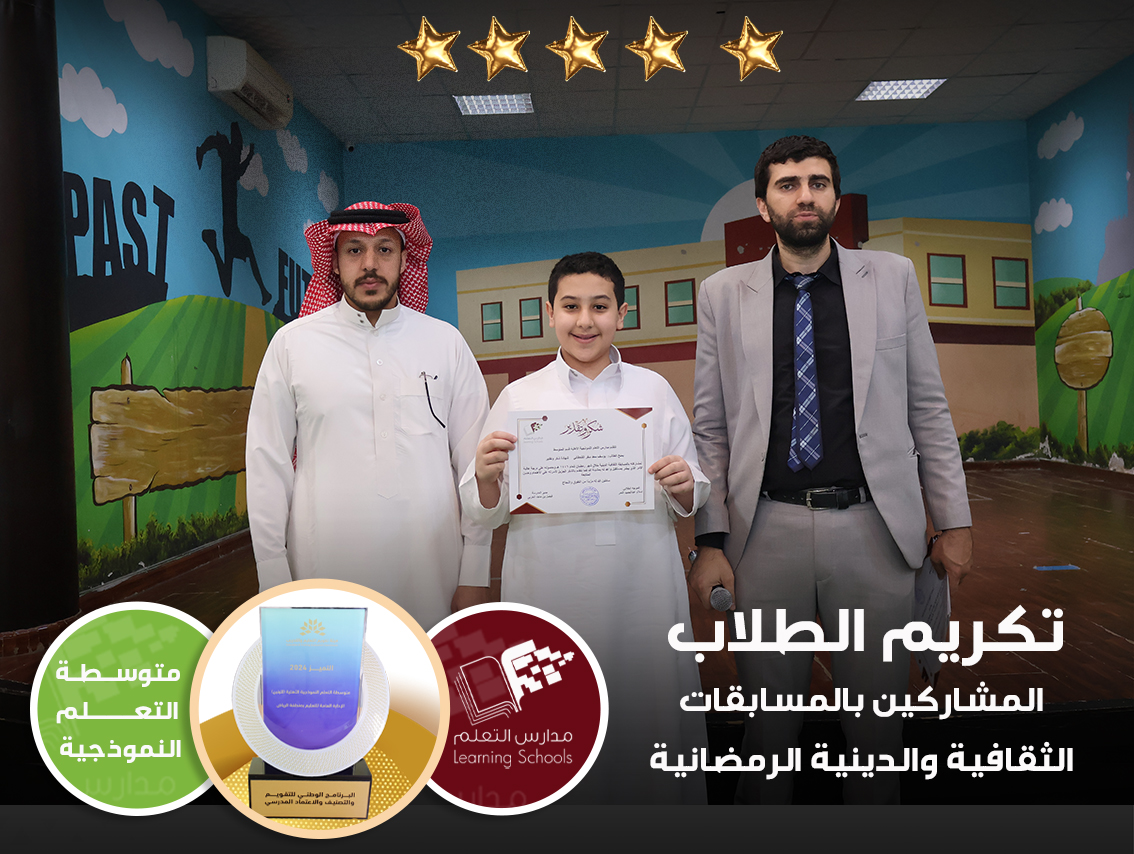 تكريم الطلاب المشاركين بالمسابقات الثقافية والدينية الرمضانية 