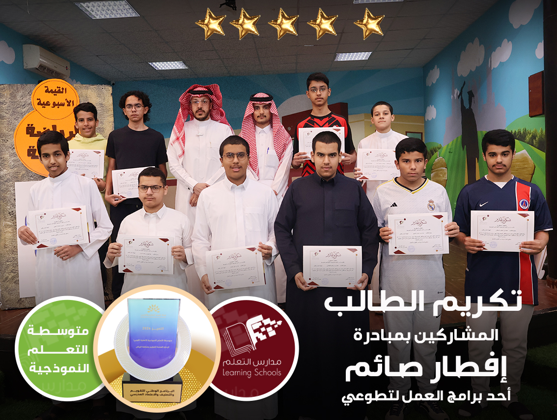 تكريم الطالب المشاركين بمبادرة إفطار صائم أحد برامج العمل لتطوعي