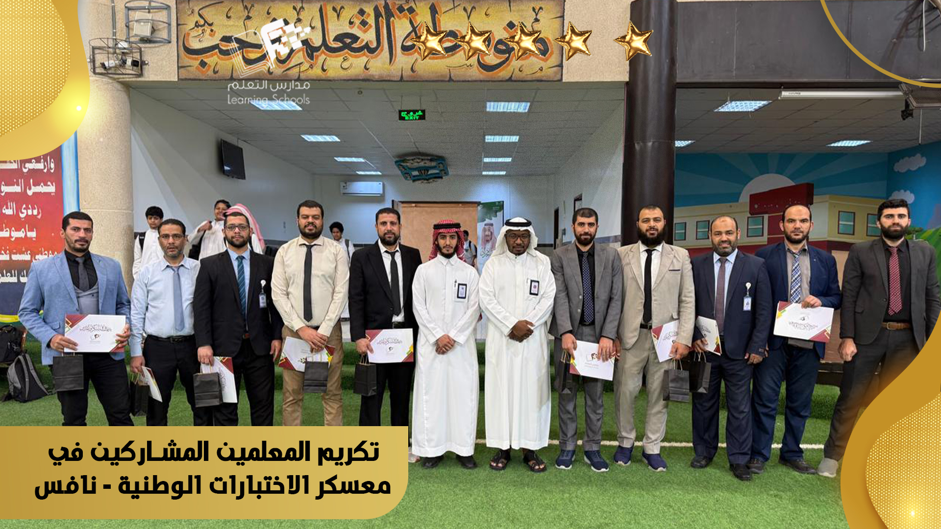 تكريم المعلمين المشاركين في معسكر الاختبارات الوطنية - نافس