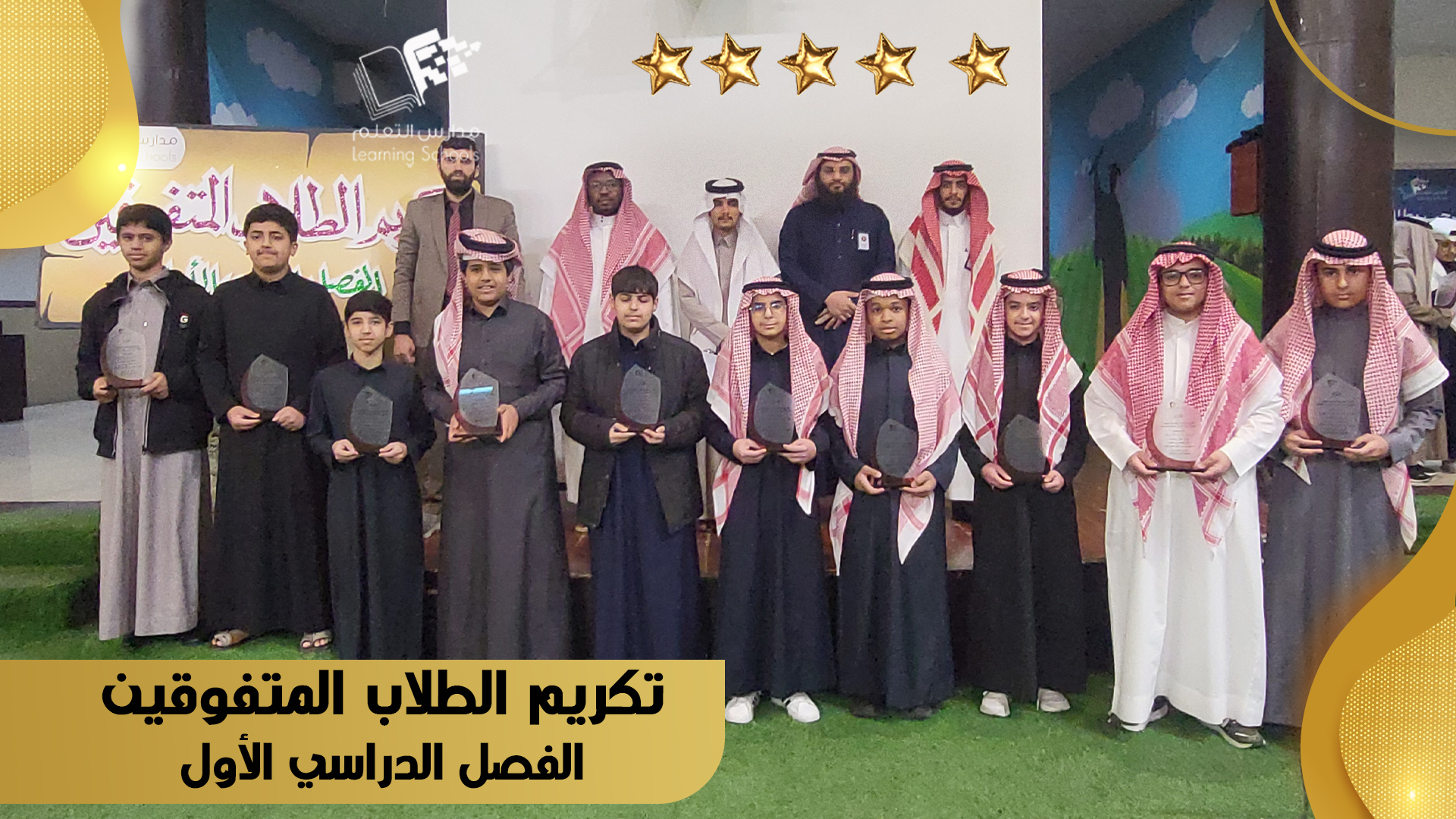 تكريم الطلاب المتفوقين الفصل الدراسي الأول