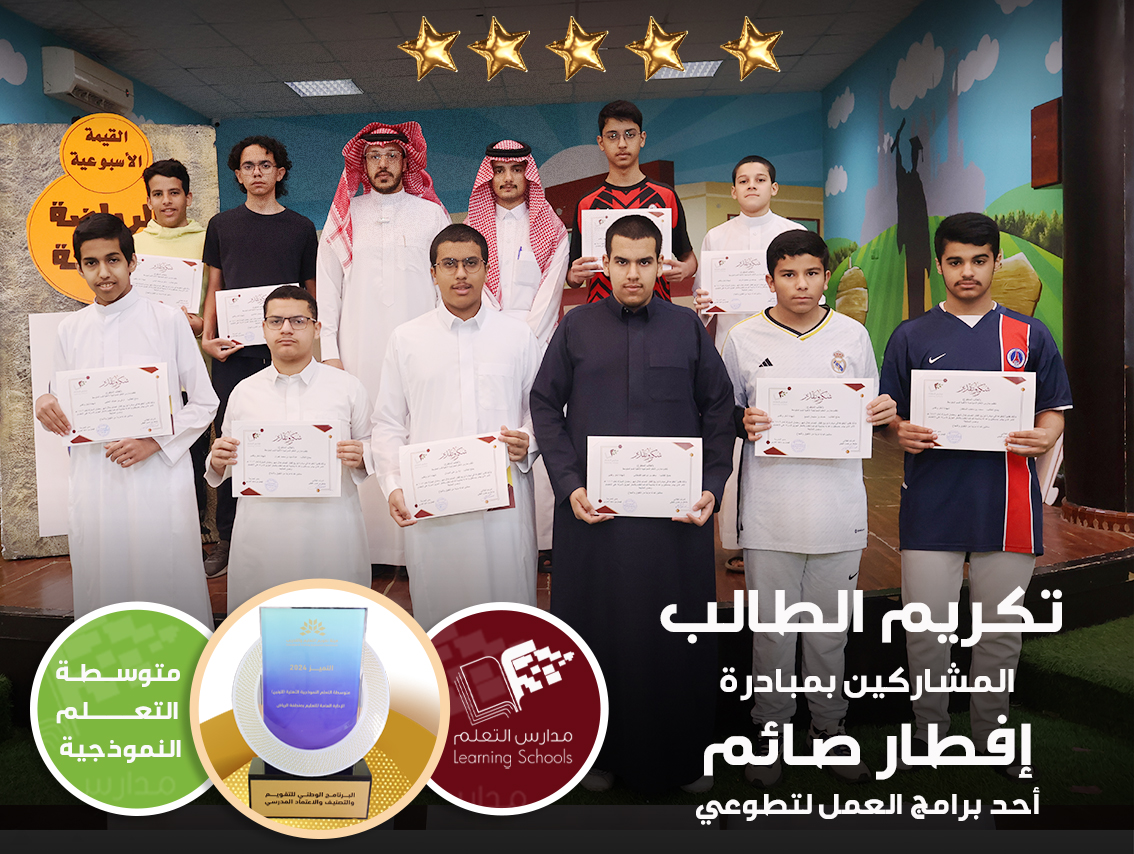 تكريم الطالب المشاركين بمبادرة إفطار صائم أحد برامج العمل لتطوعي