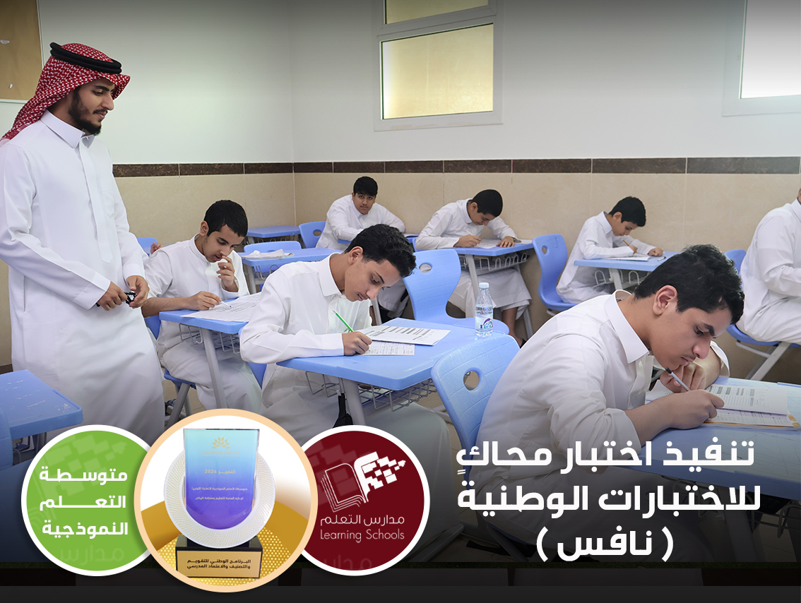 تنفيذ اختبار محاكٍ للاختبارات الوطنية ( نافس ) 