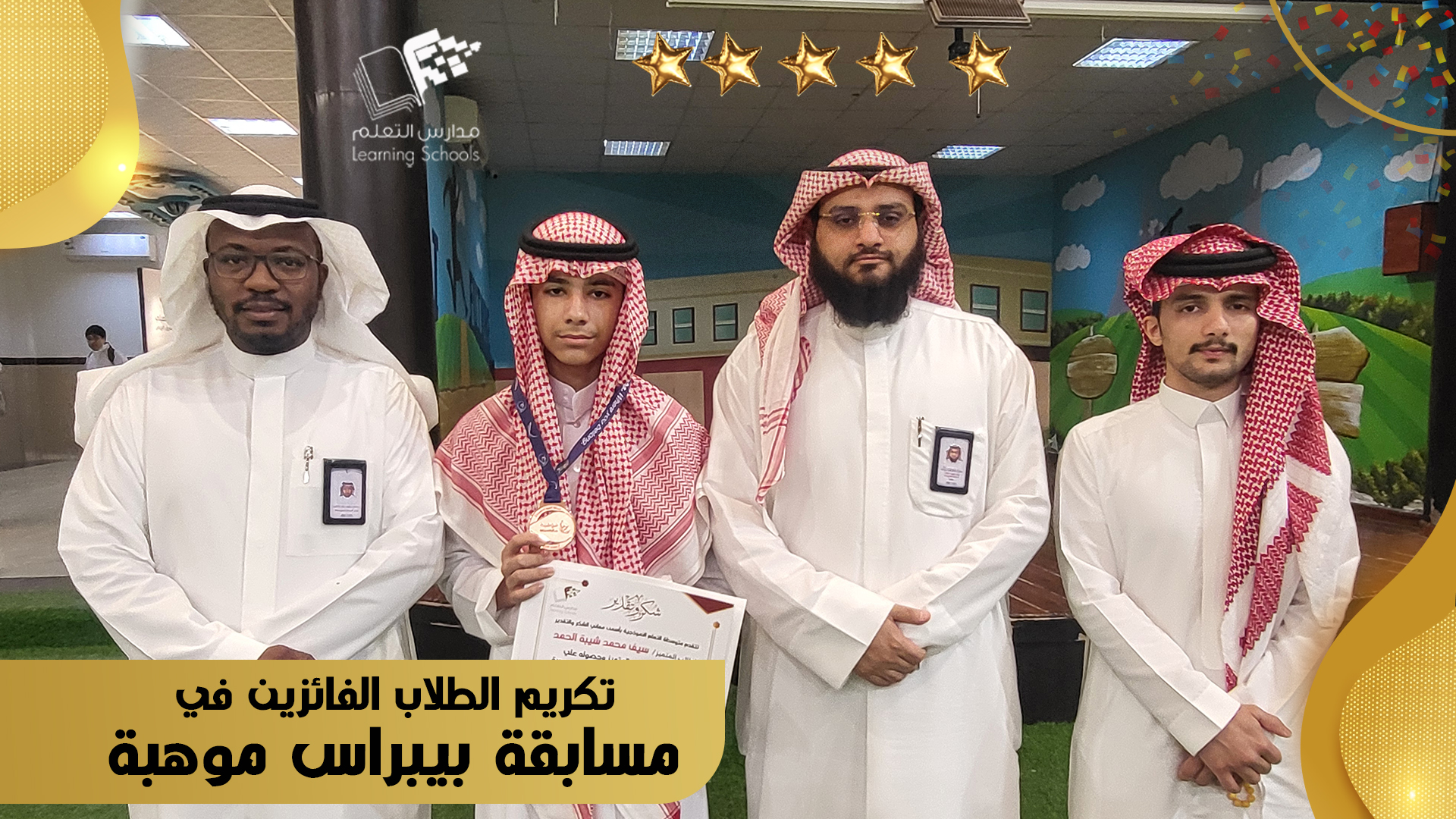 تكريم الطلاب الفائزين في مسابقة بيبراس موهبة 