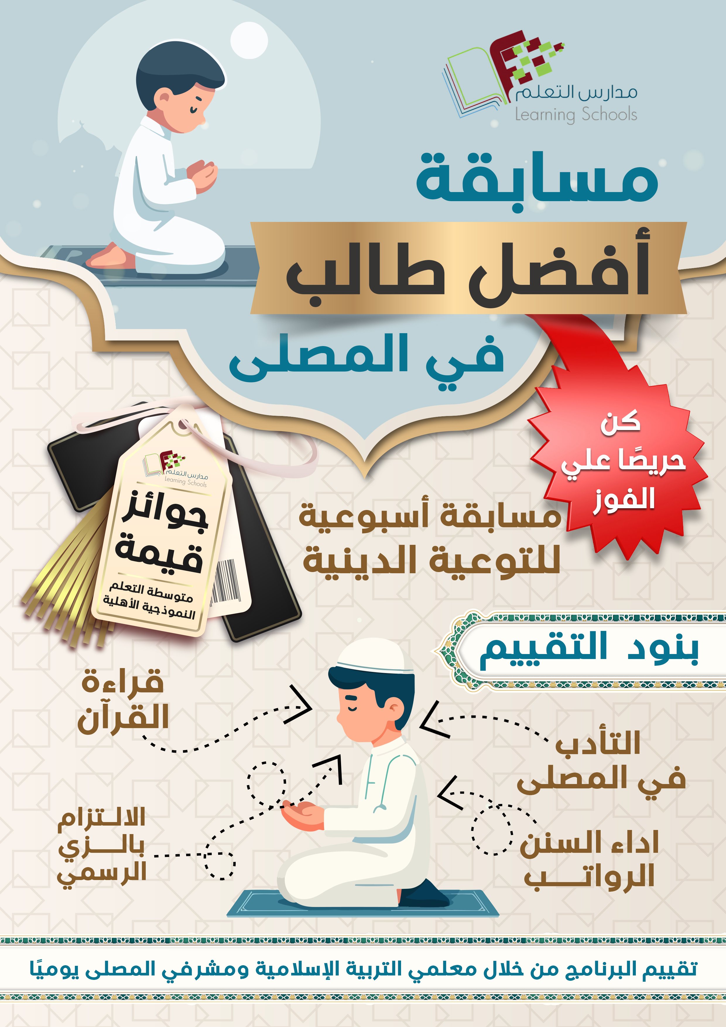 مسابقة افضل طالب في المصلي