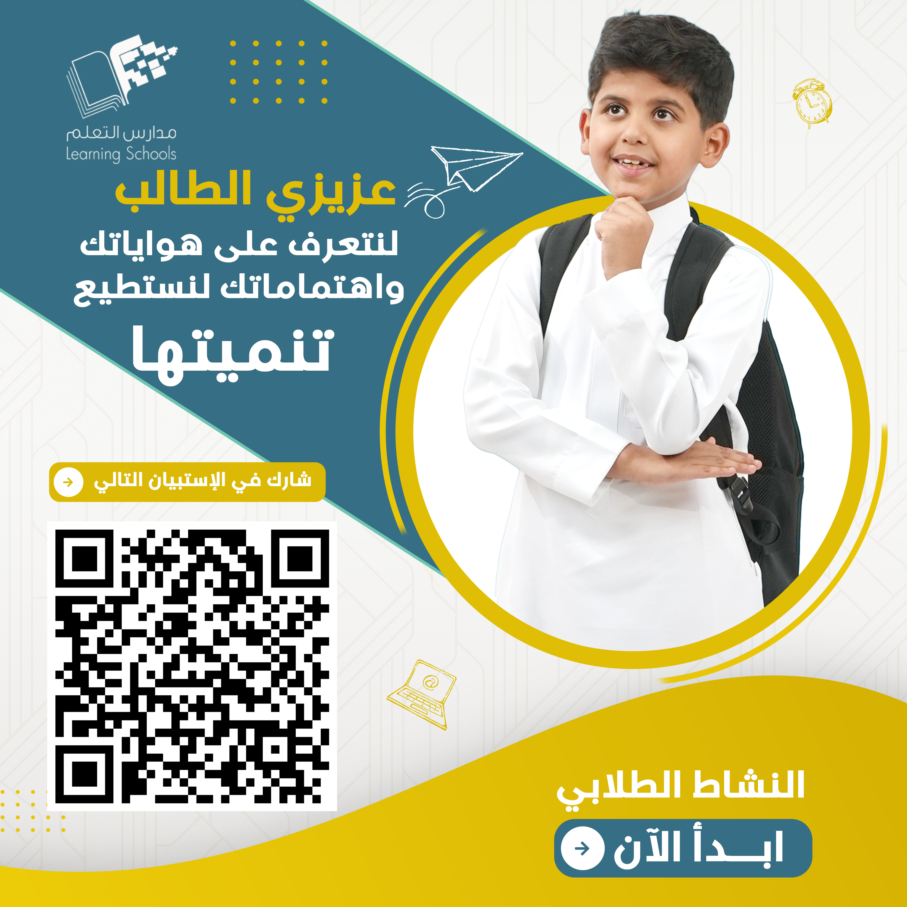 دراسة ميول وهوايات الطلاب للنشاط الطلابي