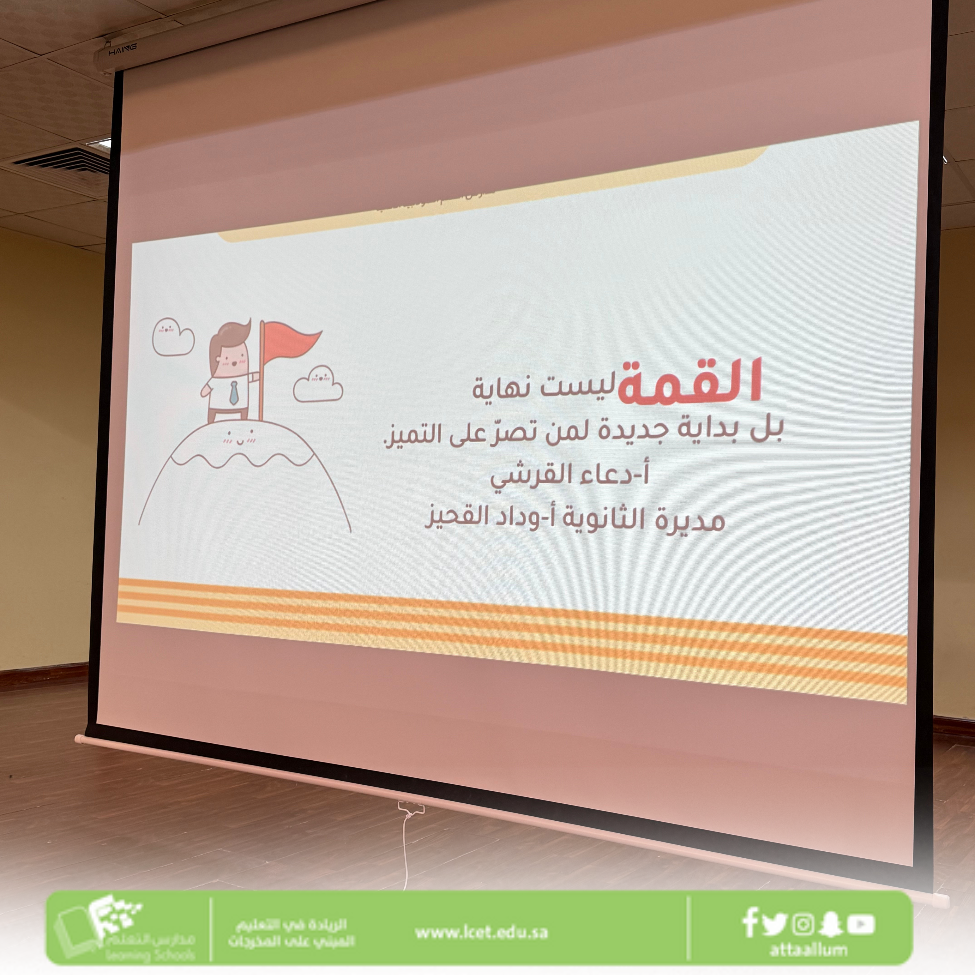 مع استمرار انطلاقة عامنا الدراسي الجديد، تم تنفيذ برنامجًا إذاعيًا تحفيزيًا يبعث الأمل والتفاؤل، ويعزز الهمة والنشاط في قلوب الطالبات. تضمّن كلمات محفّزة، ورسائل إيجابية 