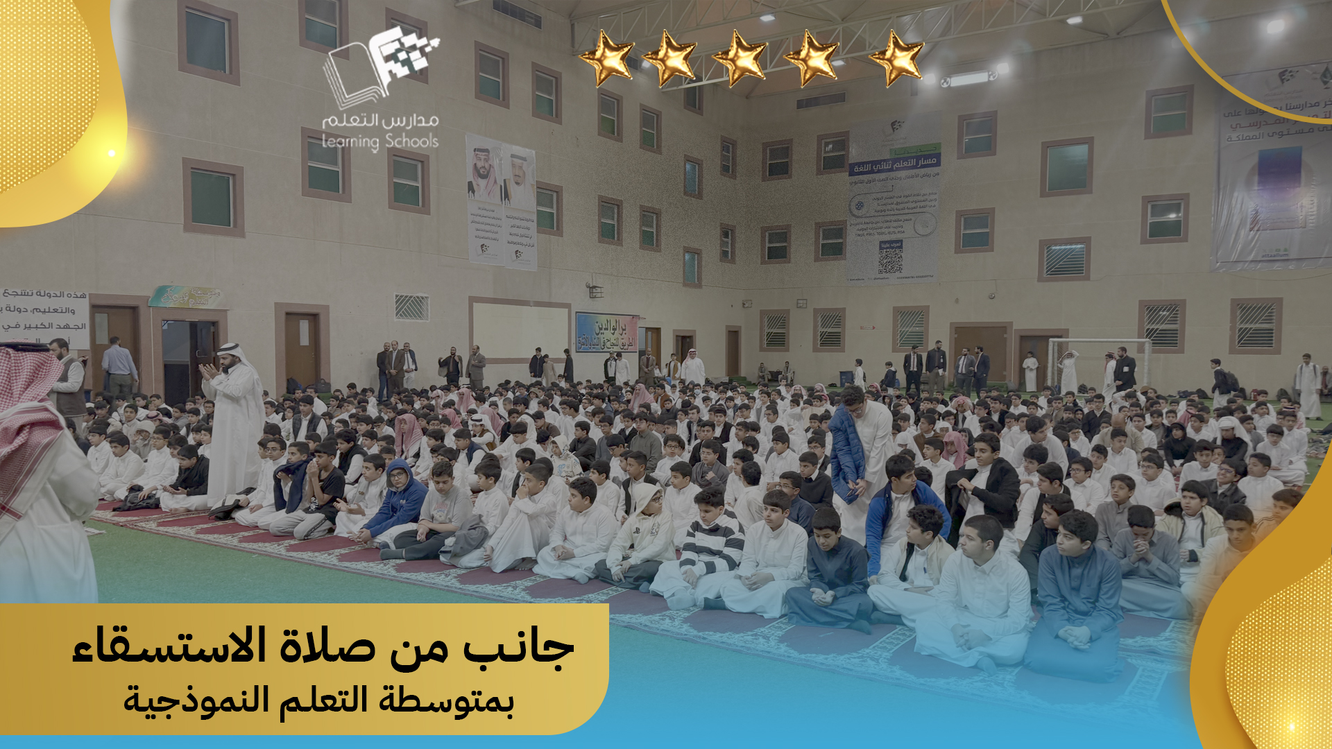 جانب من صلاة الاستسقاء بمتوسطة التعلم النموذجية 