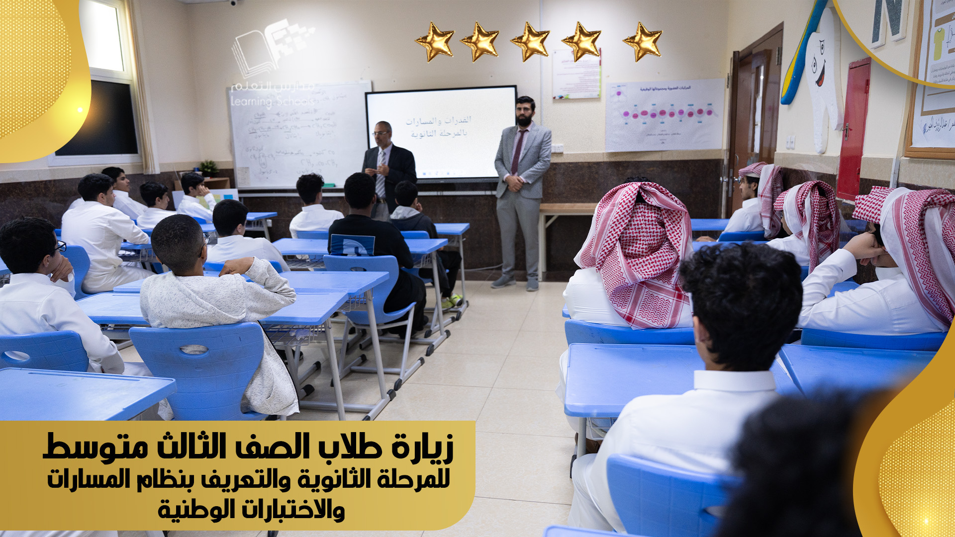 زيارة طلاب الصف الثالث متوسط  للمرحلة الثانوية والتعريف بنظام المسارات  والاختبارات الوطنية