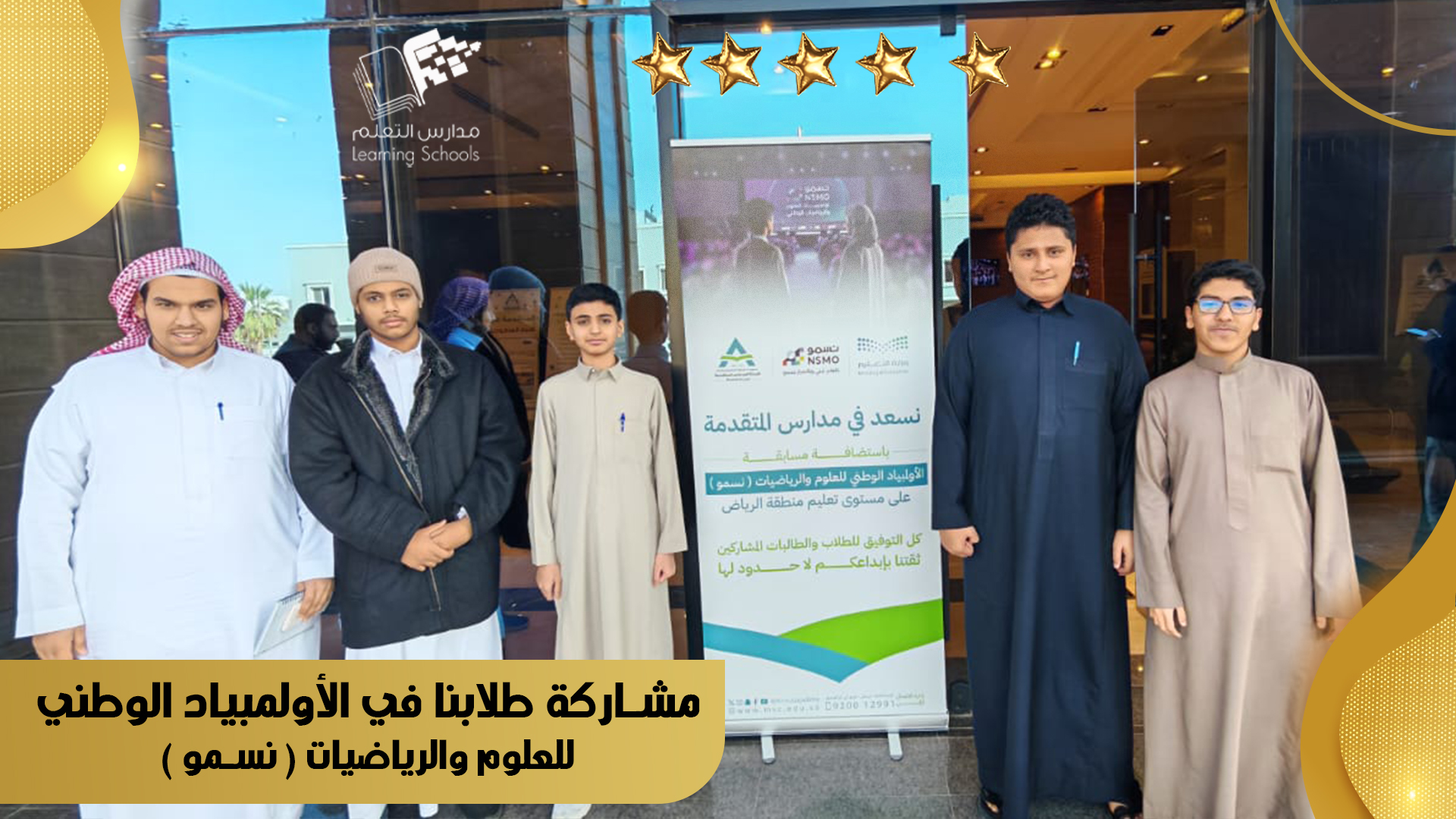 مشاركة طلابنا في الأولمبياد الوطني للعلوم والرياضيات ( نسمو )