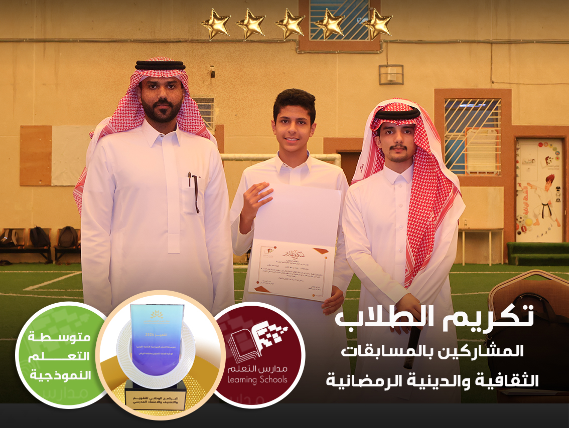 تكريم الطلاب المشاركين بالمسابقات الثقافية والدينية الرمضانية 