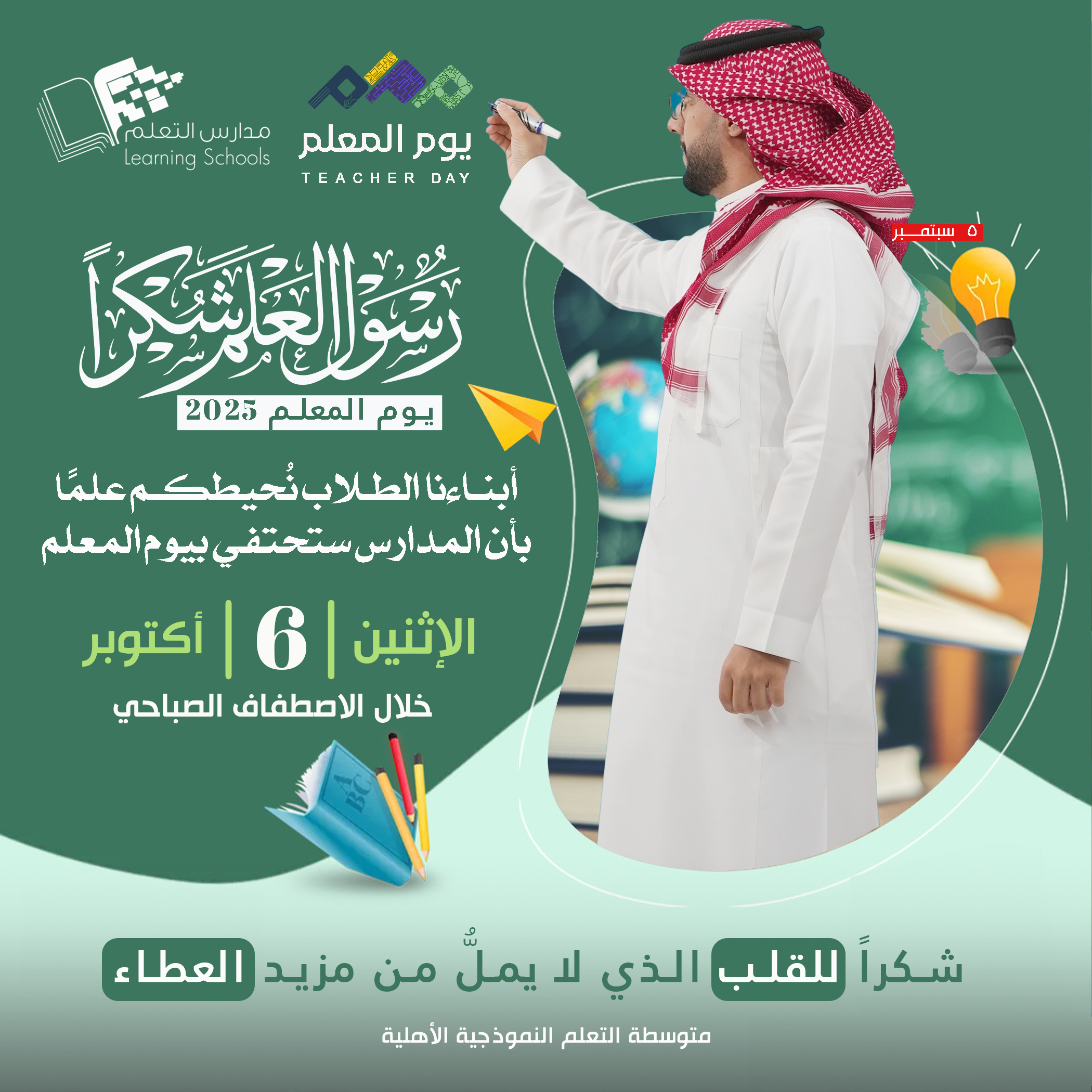احتفاء القسم بيوم المعلم