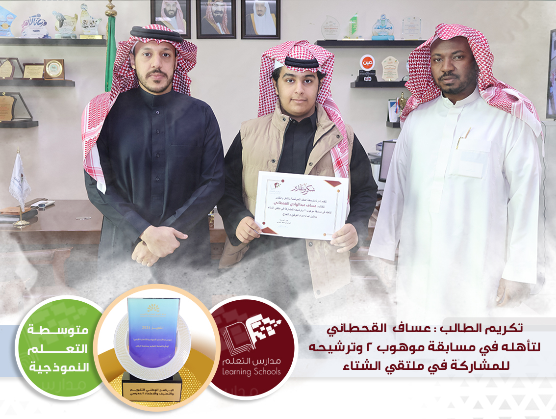 تكريم الطالب : عساف  القحطاني  لتأهله في مسابقة موهوب ٢ وترشيحه  للمشاركة في ملتقي الشتاء