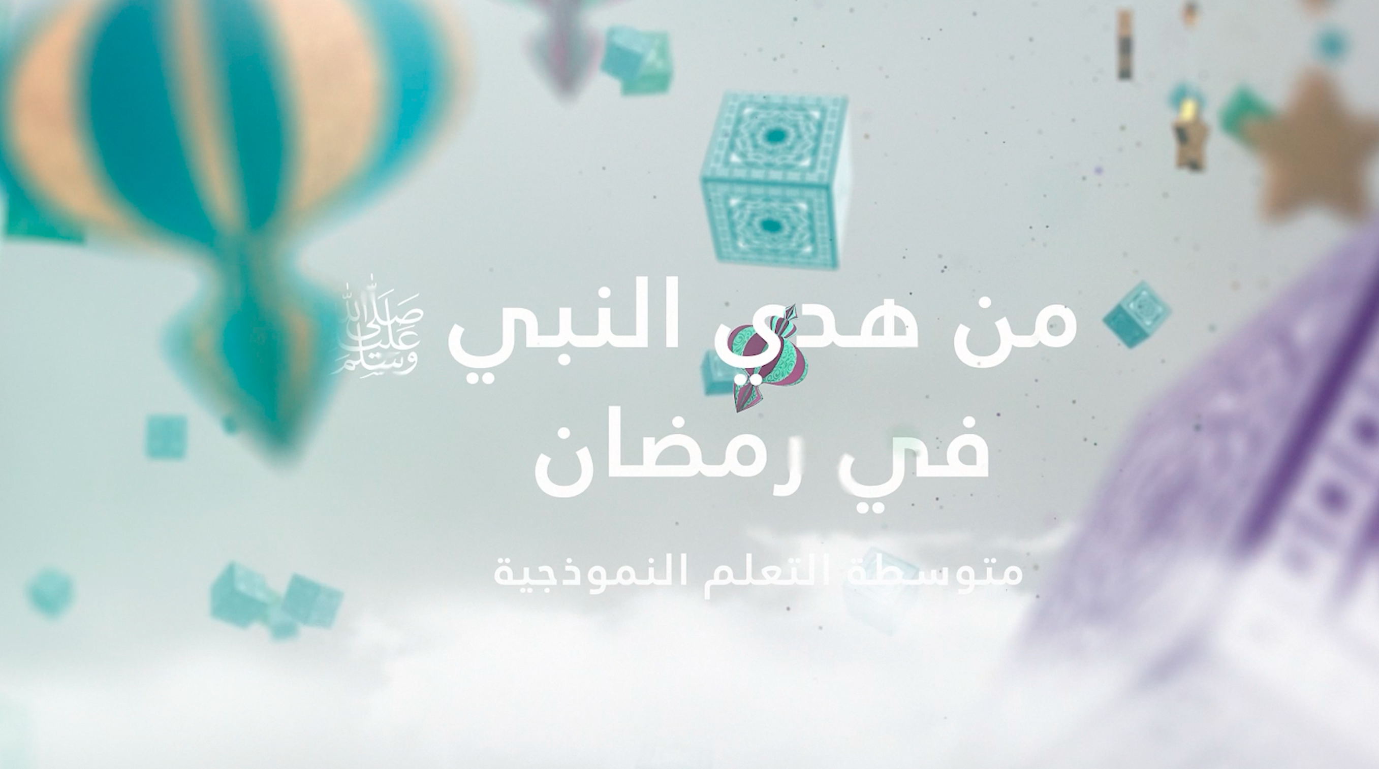 برنامج من هدي النبي صلي الله عليه وسلم في رمضان