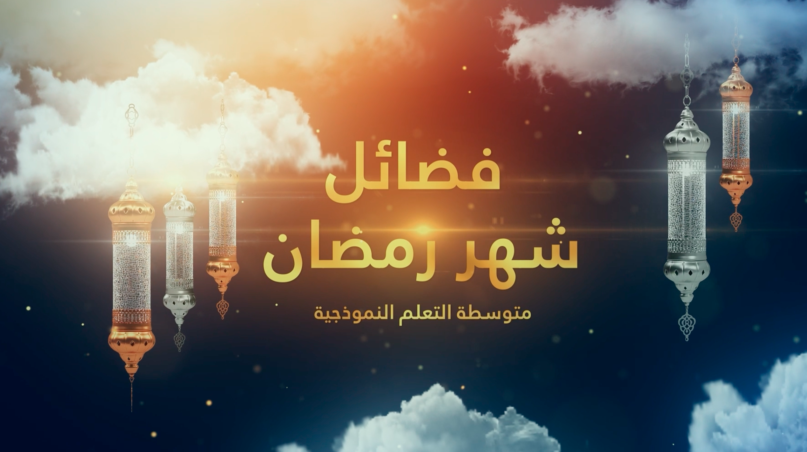 برنامج فضائل شهر رمضان المبارك