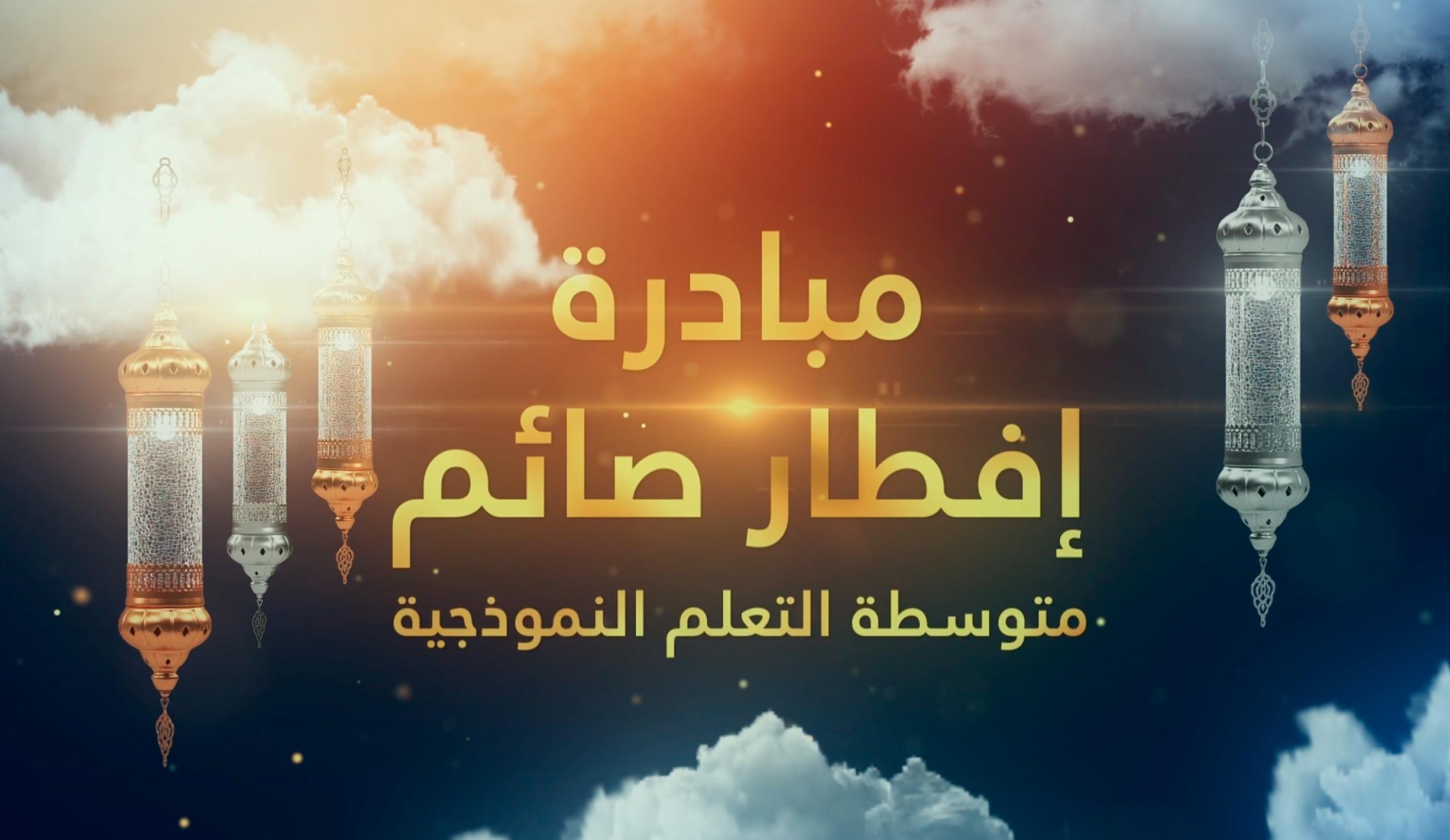 برنامج إفطار صائم