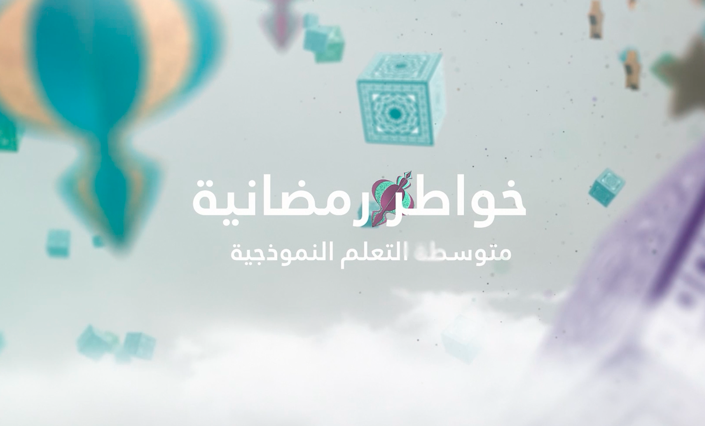 برنامج خواطر رمضانية