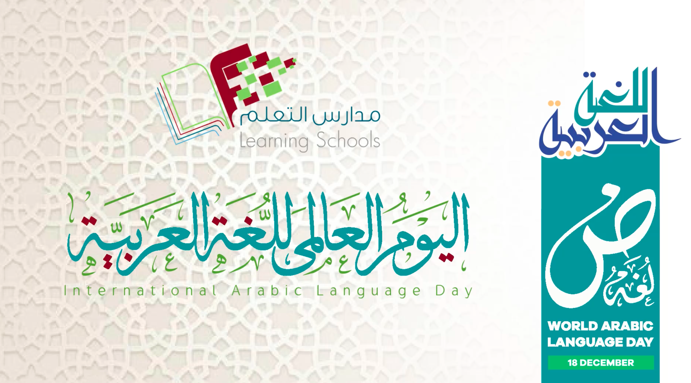  فعاليات الاحتفاء باليوم العالمي للغة العربية 