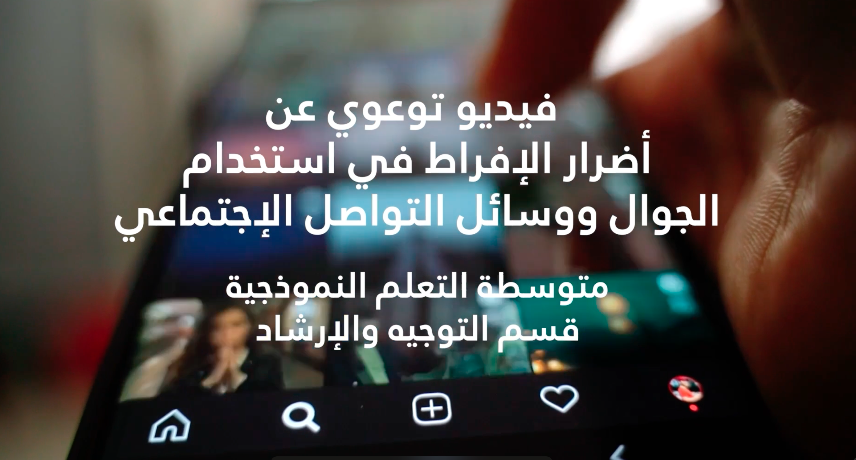 برنامج أضرار الإفراط في استخدام الجوال ووسائل التواصل الإجتماعي