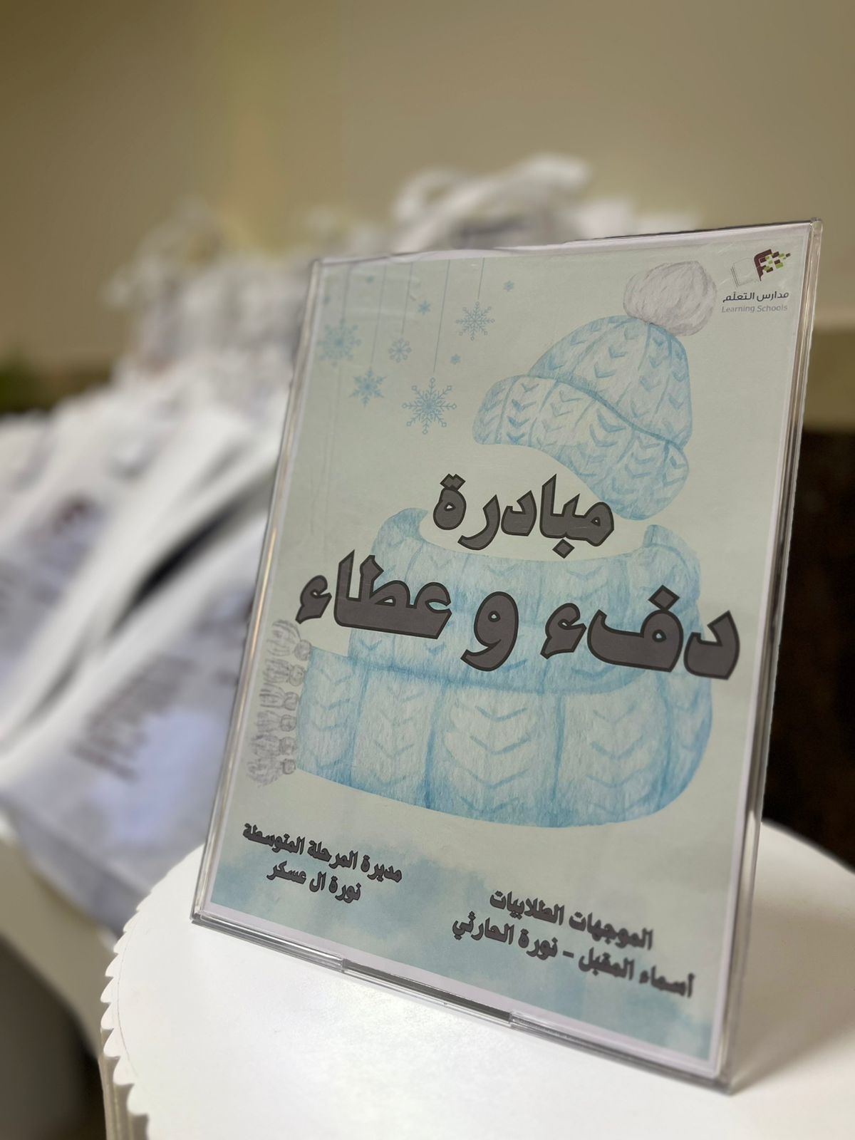 مبادرة دفء وعطاء 