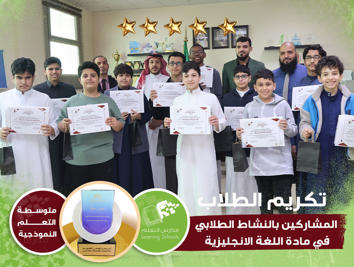 تكريم الطلاب المشاركين بالنشاط الطلابي  في مادة اللغة الانجليزية 