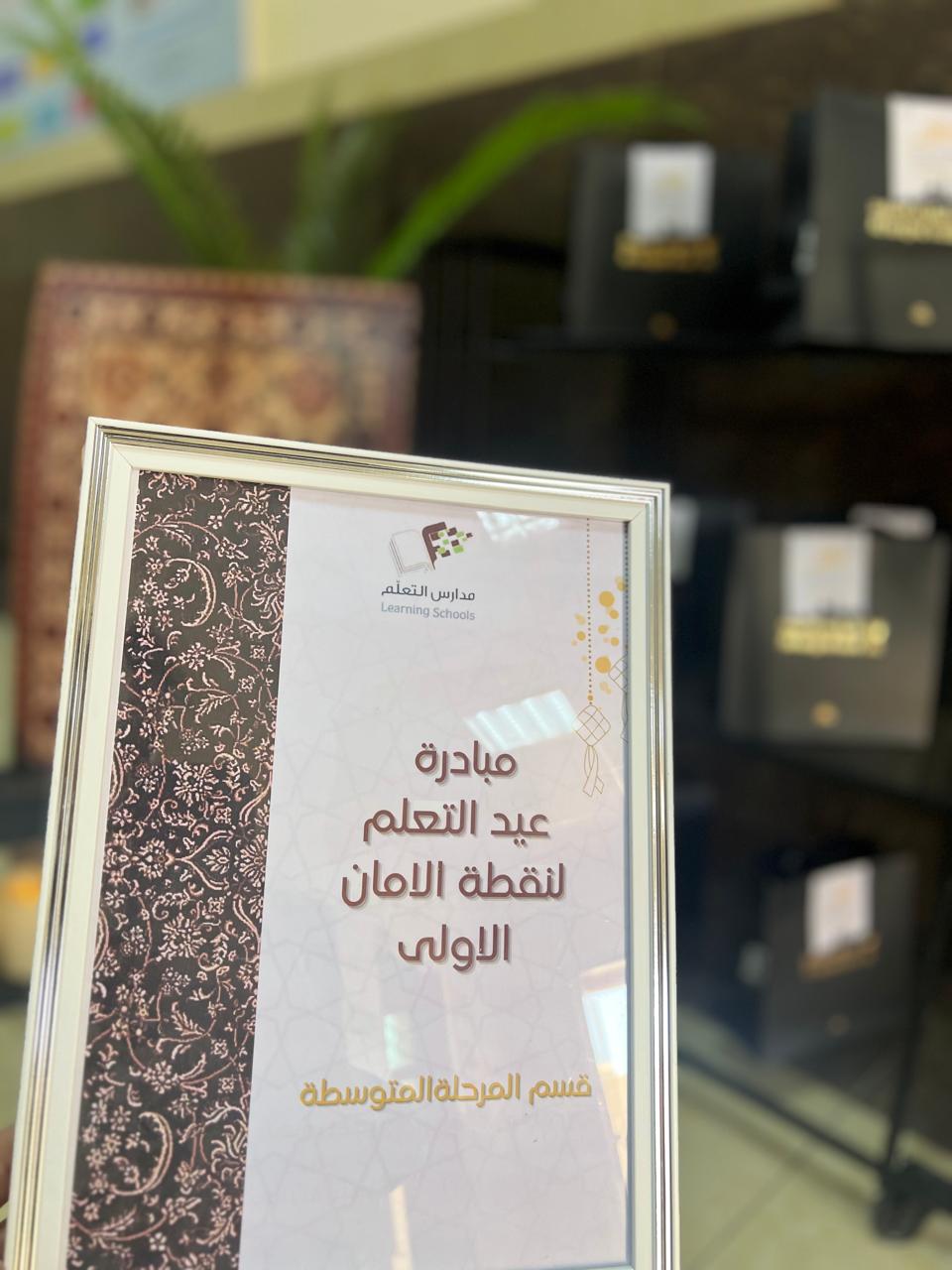 عيد التعلم لنقطة الامان الاولى 