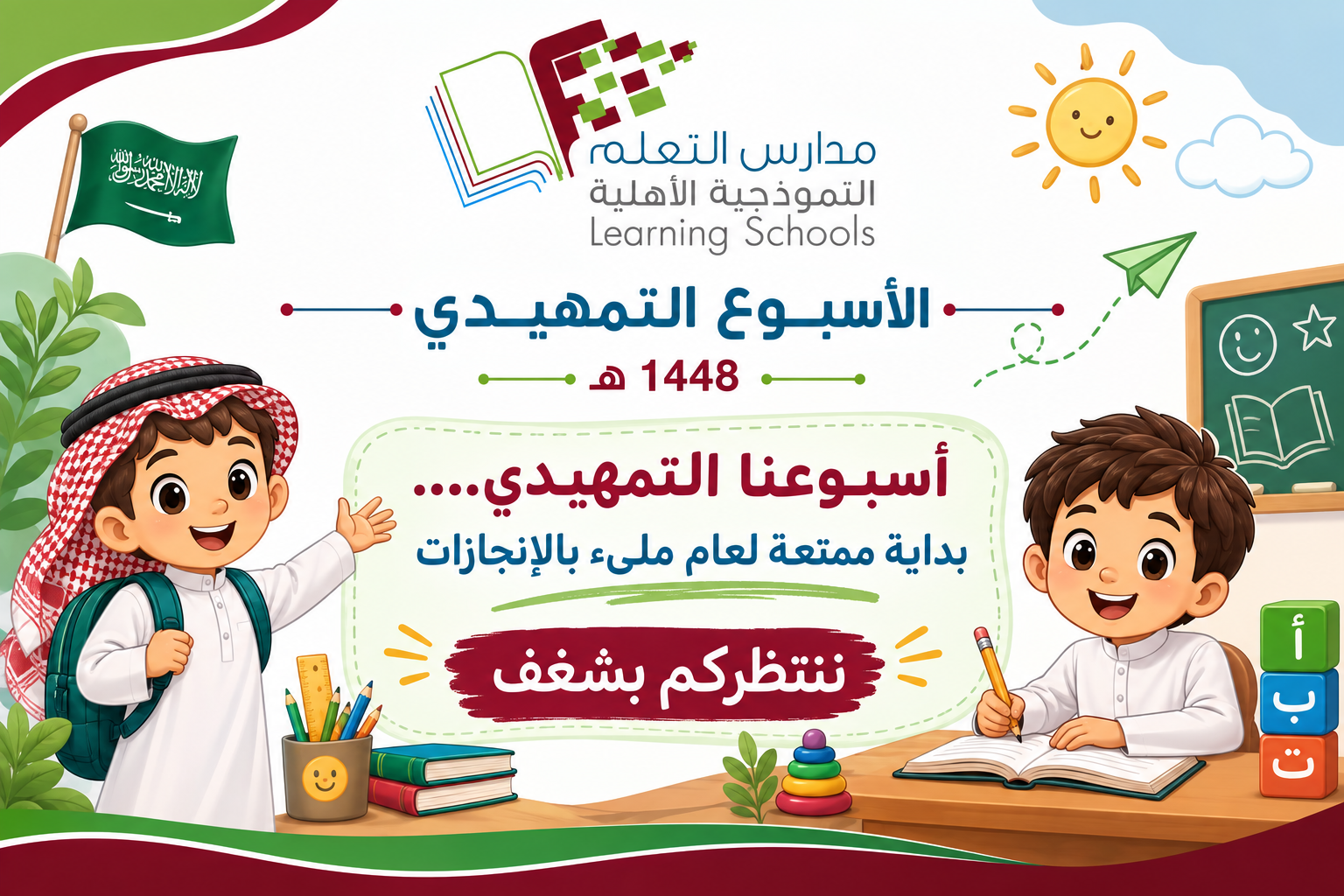 أبطالنا الصغار… مرحبًا بكم! 🎈