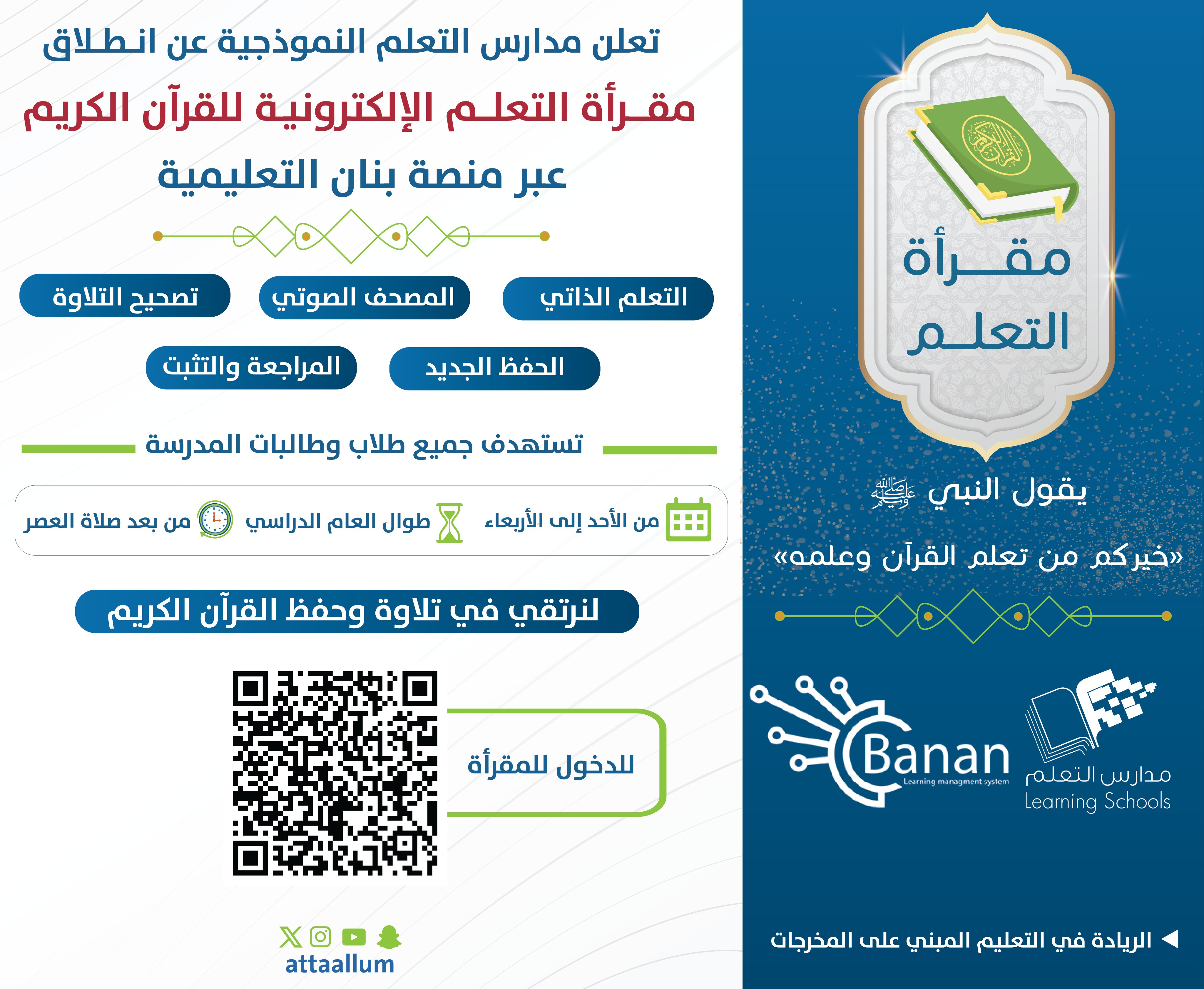 مقرأة التعلم الإلكترونية للقرآن الكريم انطلاقة جديدة من مدارس التعلّم النموذجية عبر منصة بنان التعليمية 🌐