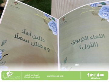 اللقاء الاول لأمهات مسار ثنائي اللغة 