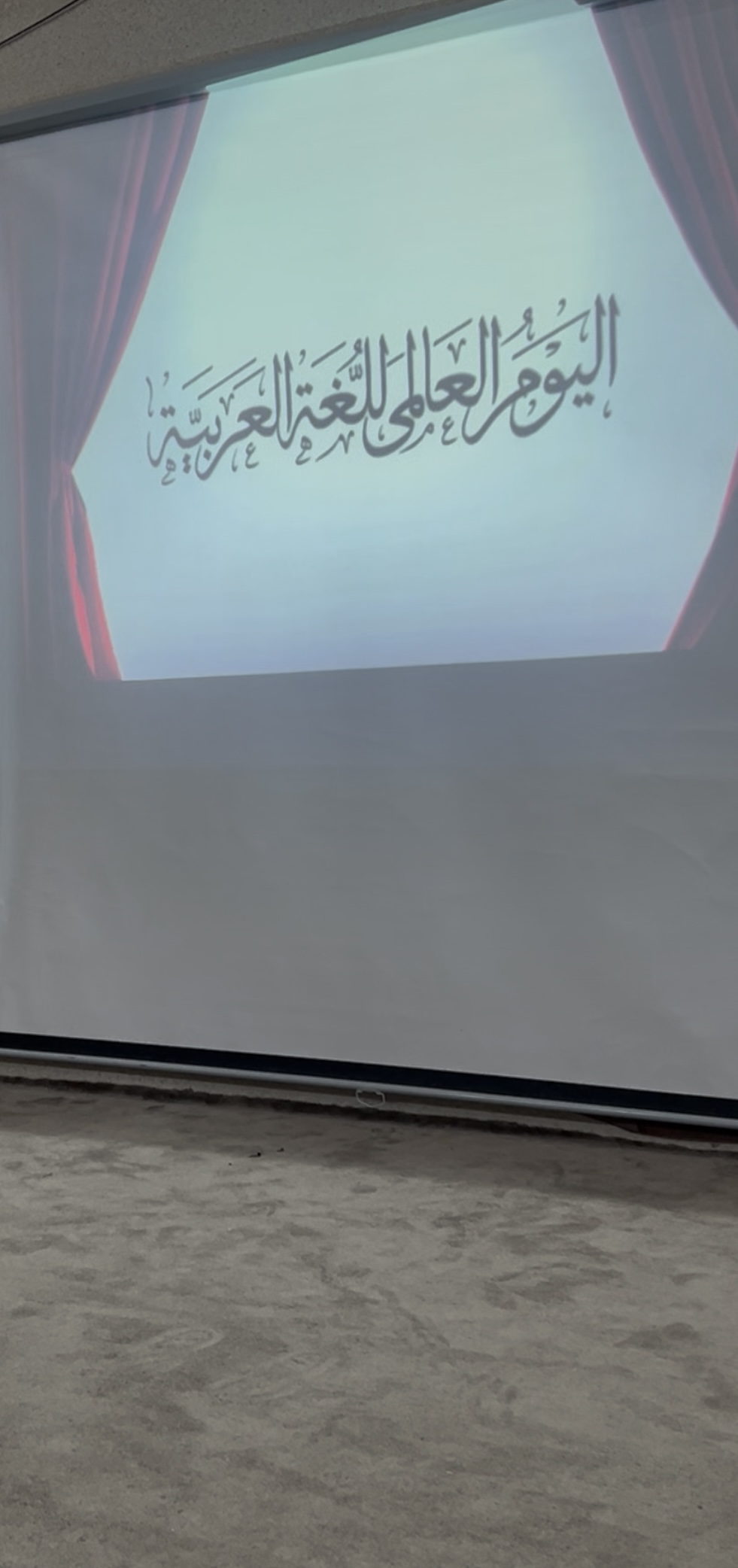 يوم العالمي  للغة العربية 