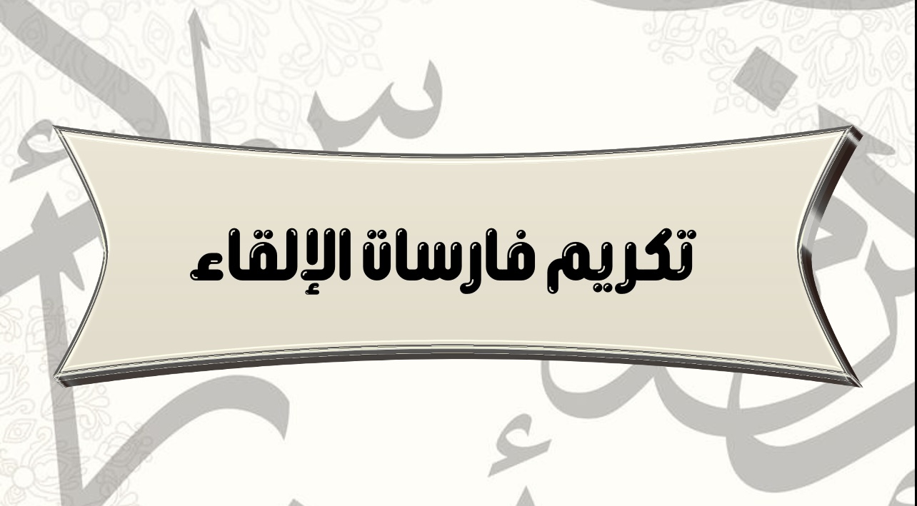 تكريم فارسة الإلقاء 