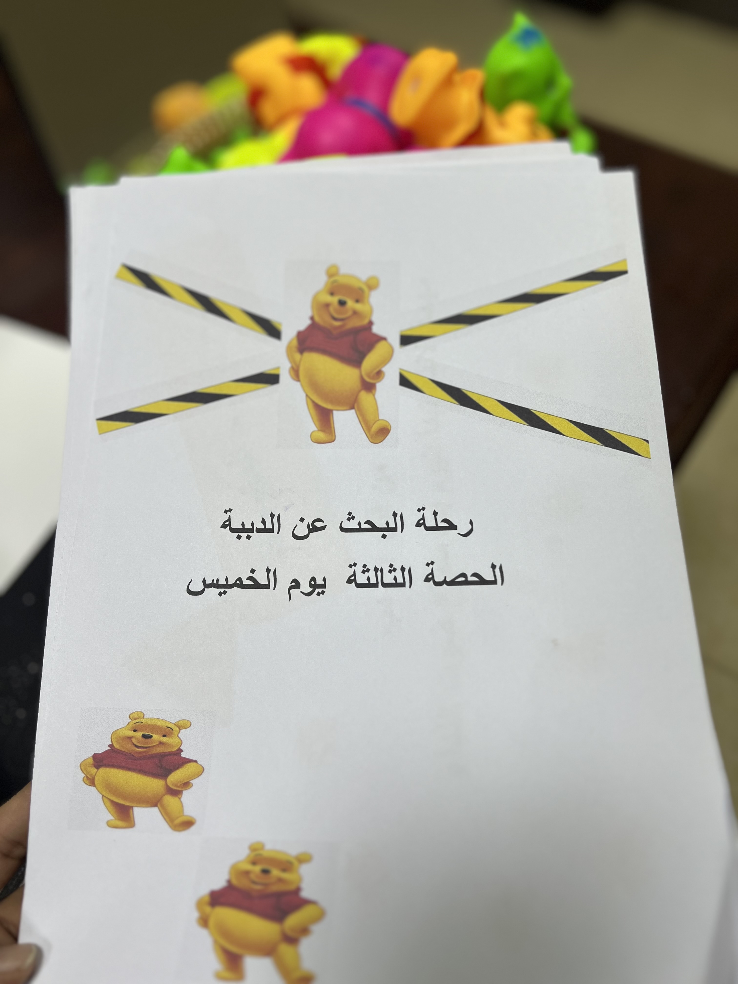 رحلة بحث عن الدببة 