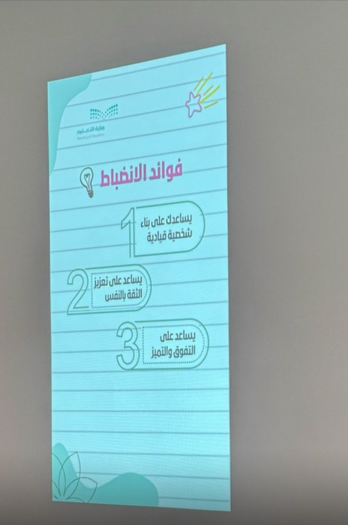 الانضباط اساس نجاح العمليه التعليمية 