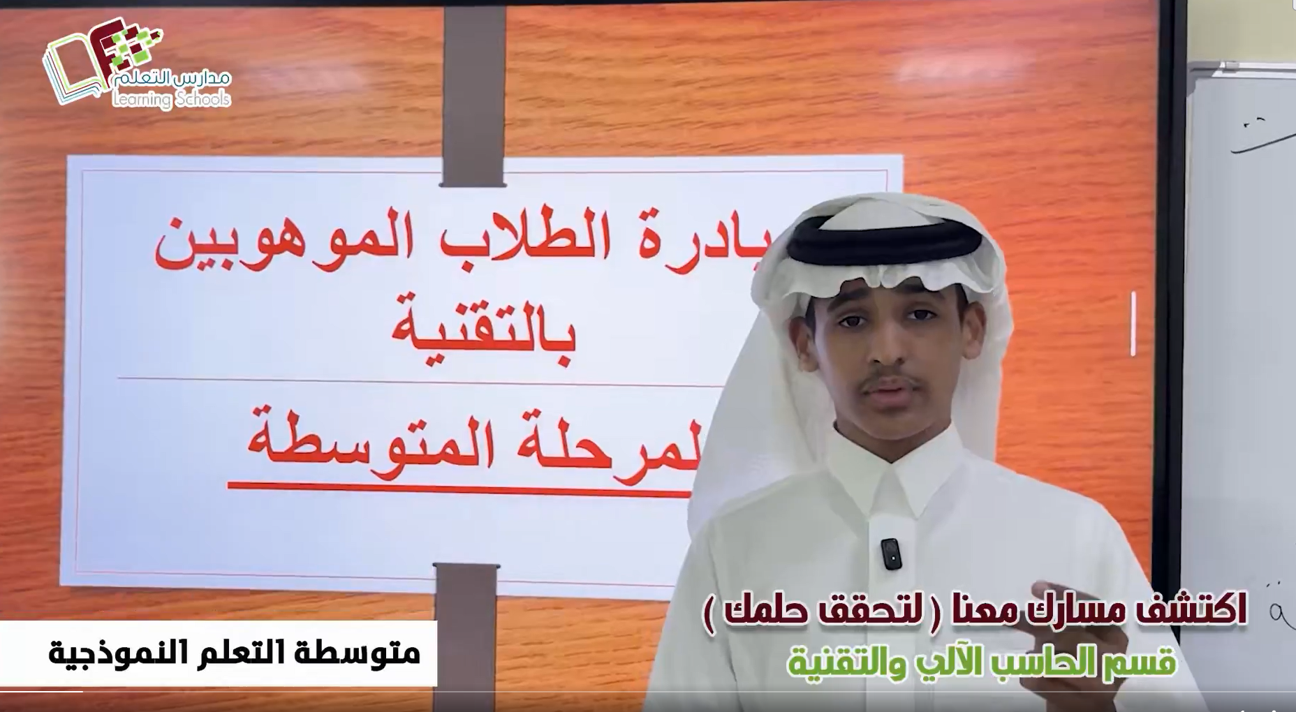اكتشف مسارك لتحقق حلمك  مبادرة الطلاب الموهوبين بالتقنية بمتوسطة التعلم النموذجية