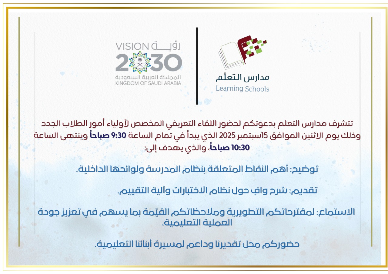 اللقاء التعريفي الأول لأولياء الأمور
