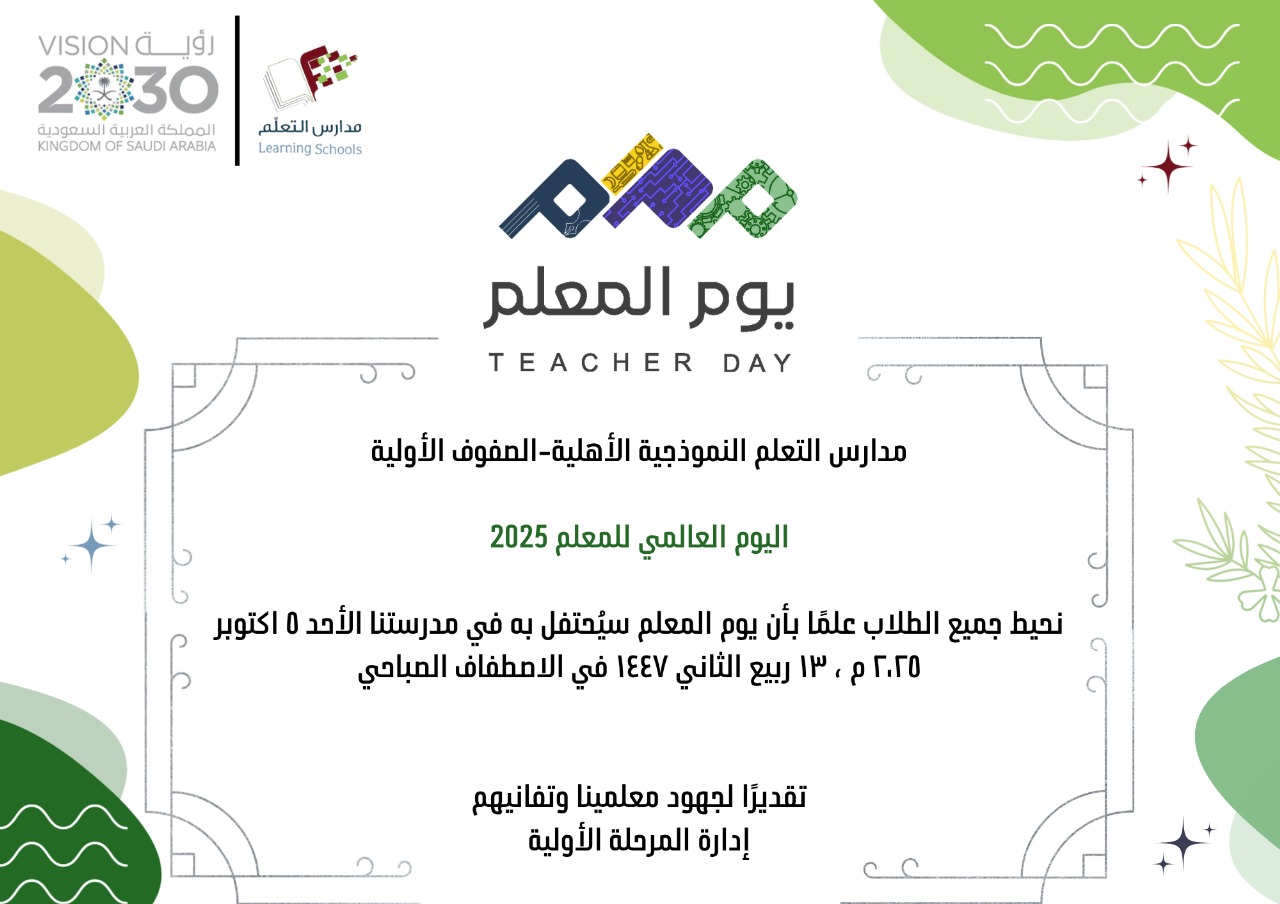 دعوة للمشاركة في يوم المعلم العالمي2025