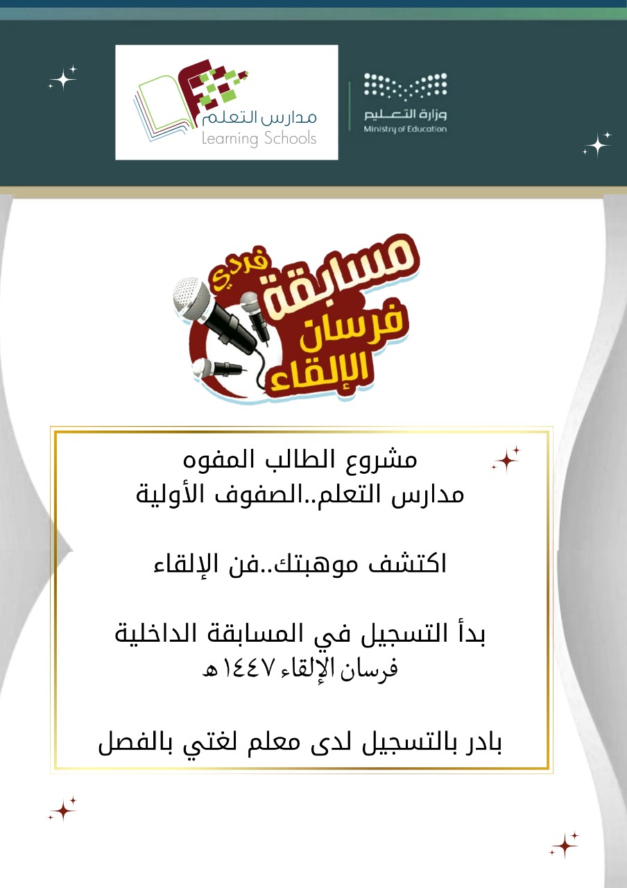 مسابقة فرسان الإلقاء الداخلية لعام 1447 هـ