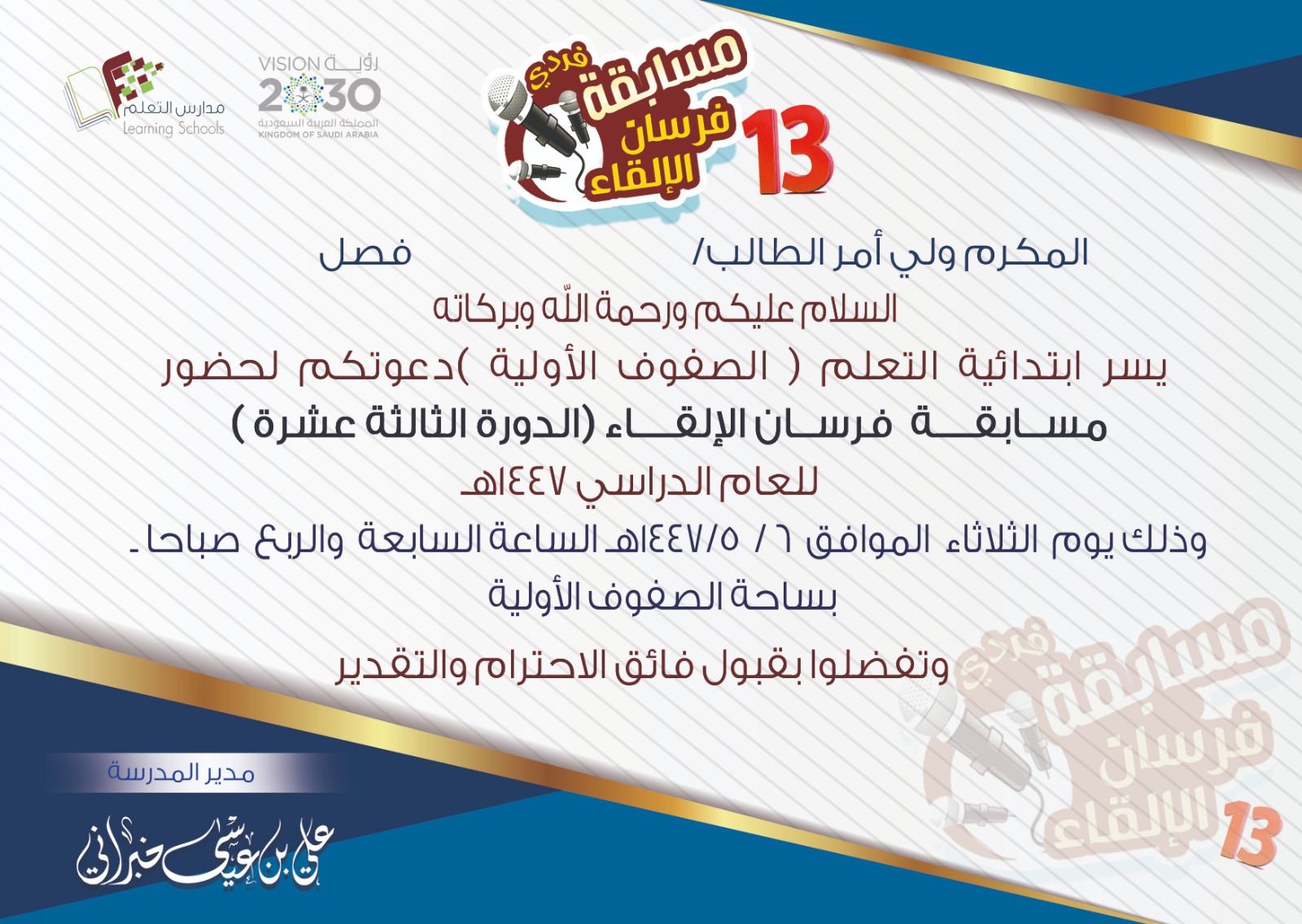 دعوة لحضور التصفيات النهائية لحفل الإلقاء 1447 هـ