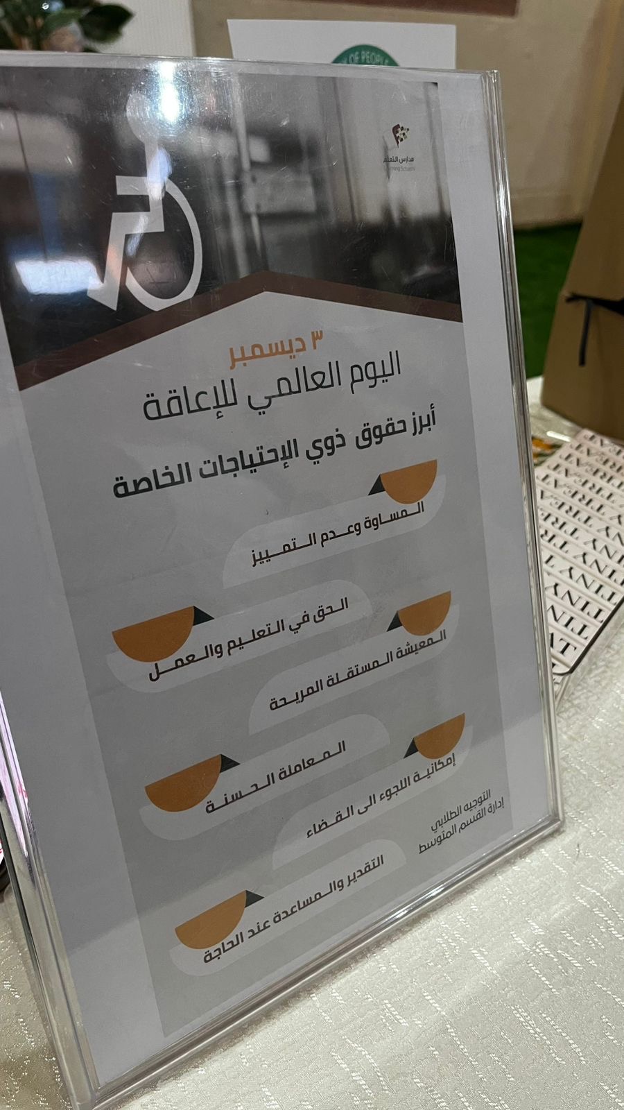 اليوم العالمي للإعاقة